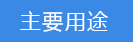 主要用途.png